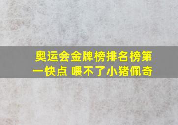 奥运会金牌榜排名榜第一快点 喂不了小猪佩奇